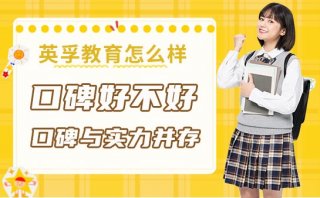 英孚教育怎么樣？口碑好不好？口碑與實力并存